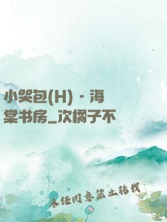 小哭包(H) - 海棠书房